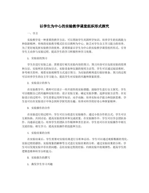 以学生为中心的实验教学课堂组织形式探究
