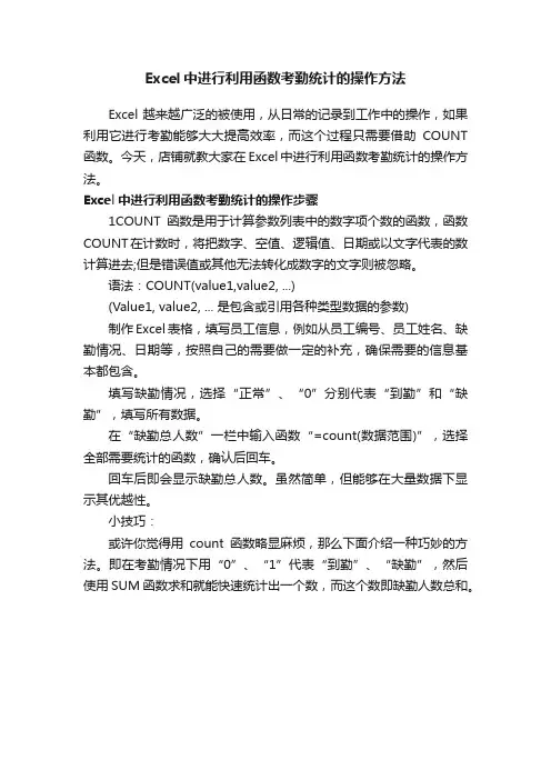 Excel中进行利用函数考勤统计的操作方法