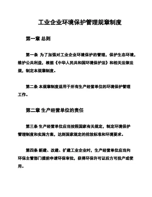 工业企业环境保护管理规章制度