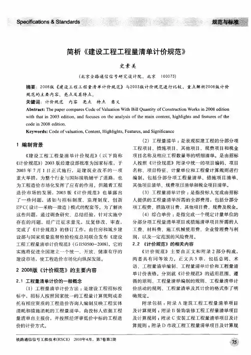 简析《建设工程工程量清单计价规范》