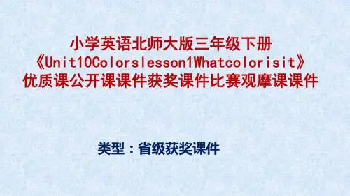 小学英语北师大版三年级下册《Unit10Colorslesson1Whatcolorisit》优质课公开课课件获奖课件比赛观摩课课件