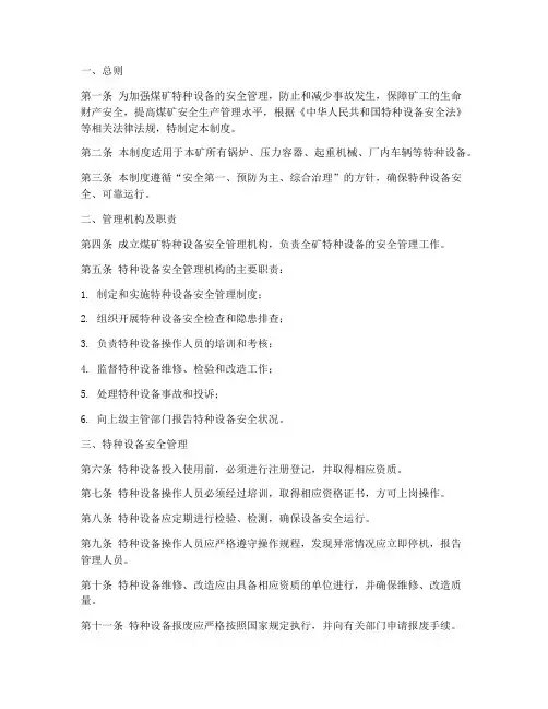 煤矿特种设备管理制度范本