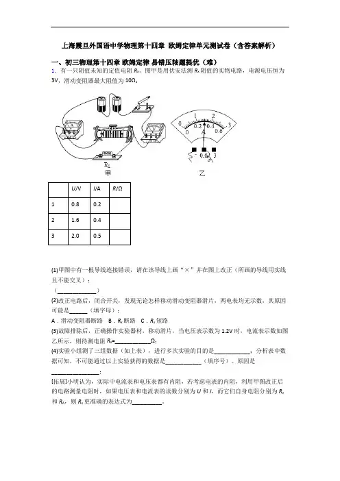 上海震旦外国语中学物理第十四章 欧姆定律单元测试卷(含答案解析)