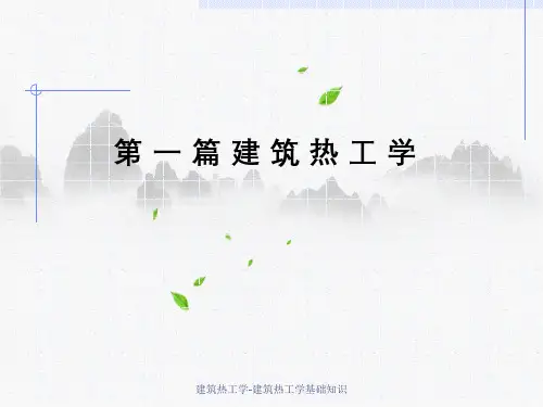 建筑热工学-建筑热工学基础知识