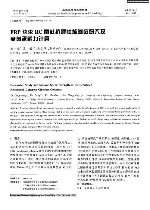 FRP约束RC圆柱抗震性能参数研究及受剪承载力计算