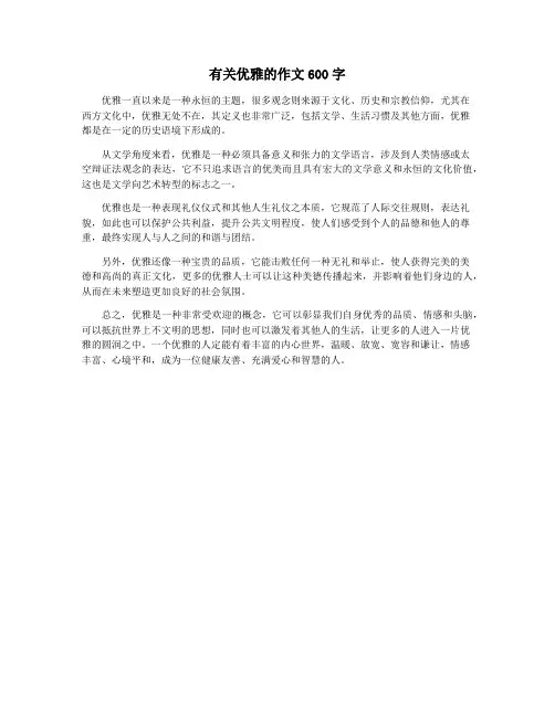 有关优雅的作文600字