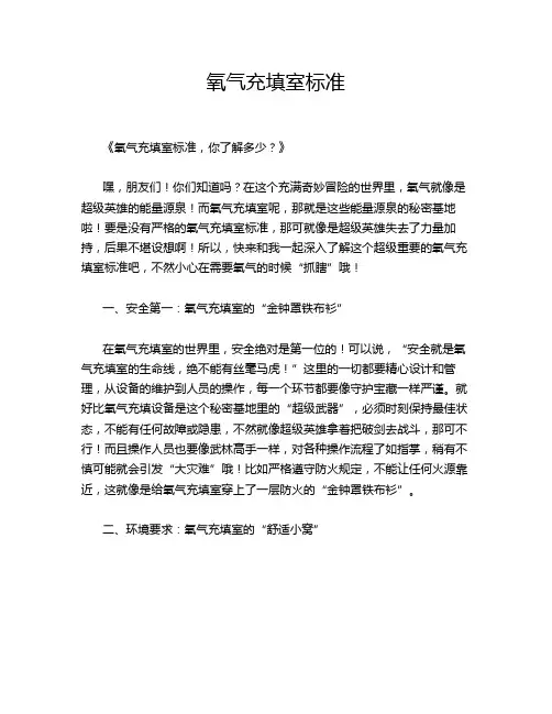 氧气充填室标准