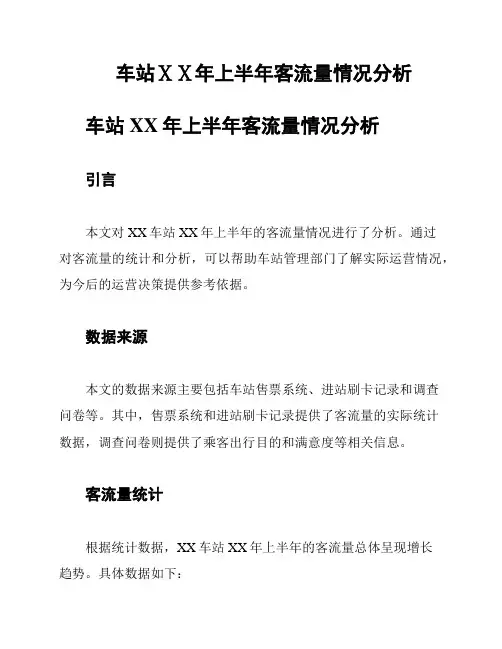 车站ⅩⅩ年上半年客流量情况分析