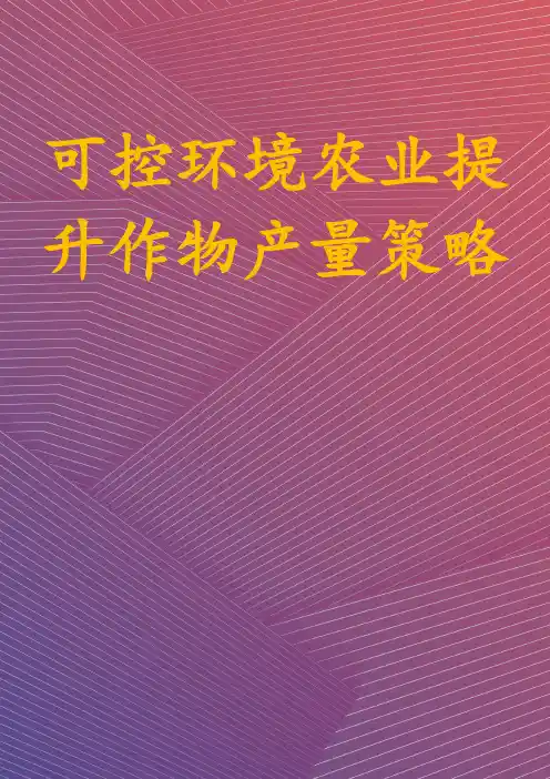 可控环境农业提升作物产量策略