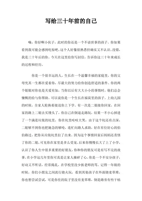 写给30年前的自己作文800字