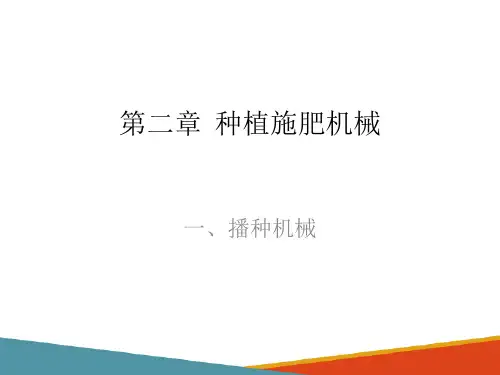 种植施肥机械—播种机械(现代农业装备技术课件)