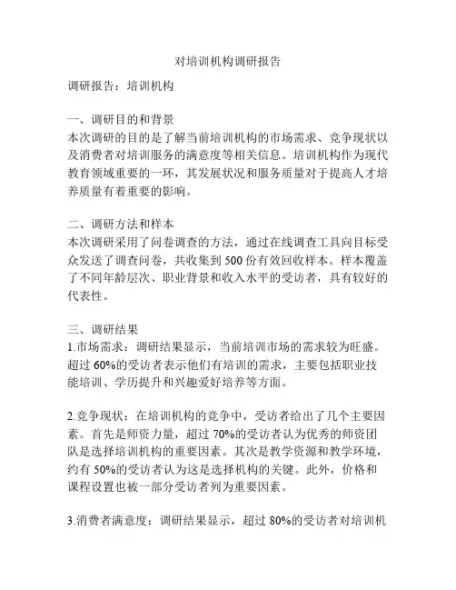 对培训机构调研报告