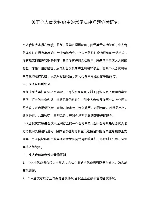 关于个人合伙纠纷中的常见法律问题分析研究