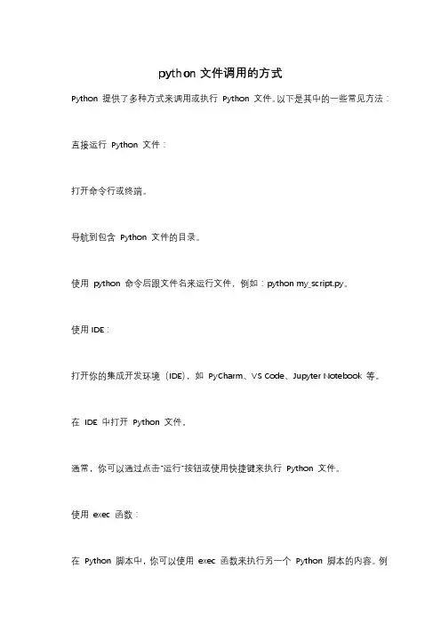 python文件调用的方式