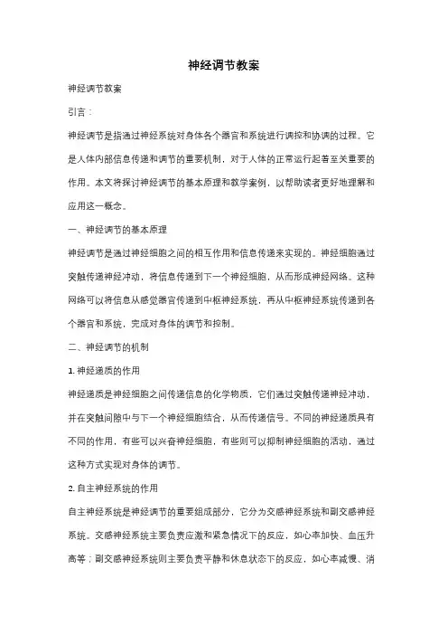 神经调节教案