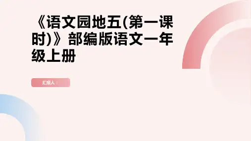 《语文园地五(第一课时)》(课件)部编版语文一年级上册