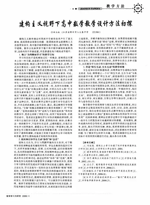 建构主义视野下高中数学教学设计方法初探