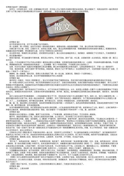 优秀散文600字（通用36篇）