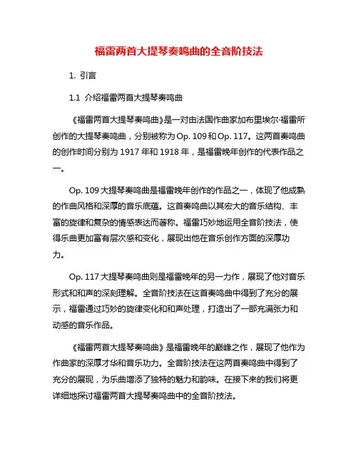 福雷两首大提琴奏鸣曲的全音阶技法
