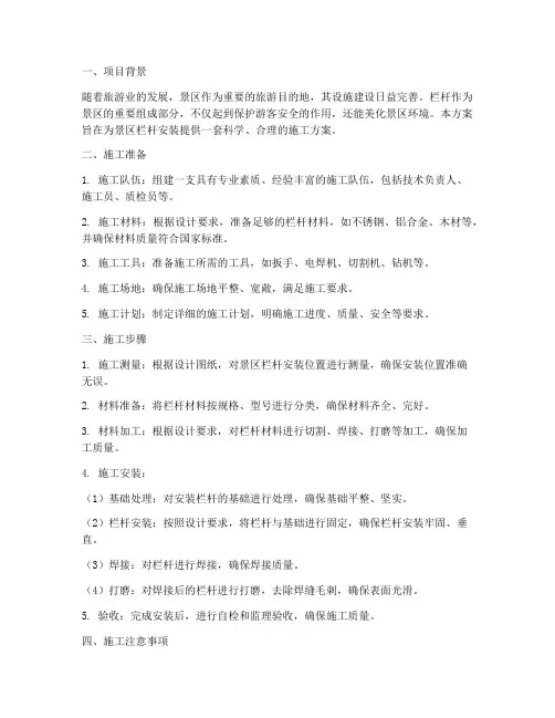 景区栏杆安装施工方案百度
