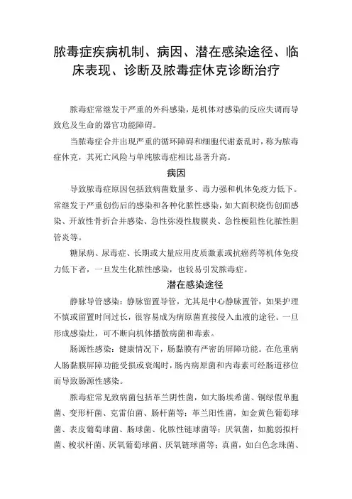 脓毒症疾病机制、病因、潜在感染途径、临床表现、诊断及脓毒症休克诊断治疗