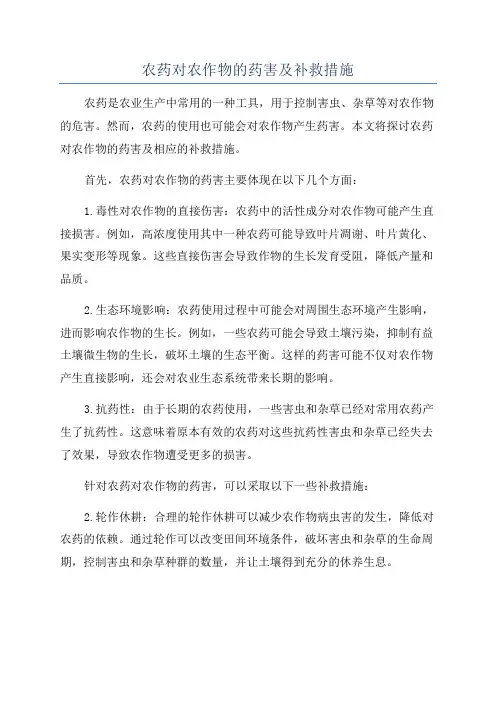 农药对农作物的药害及补救措施