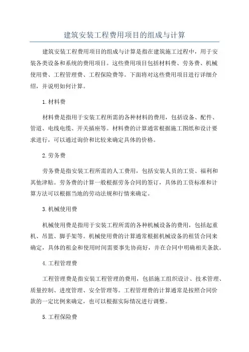 建筑安装工程费用项目的组成与计算