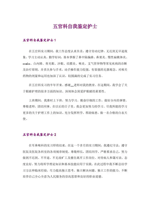 五官科自我鉴定护士