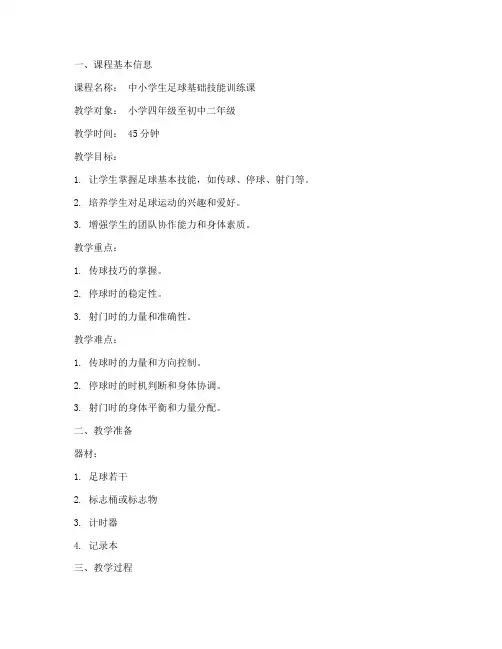 中小学生足球课教案模板