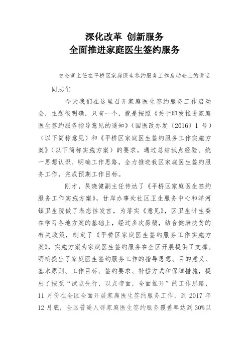 在家庭医生签约服务工作启动会上的讲话