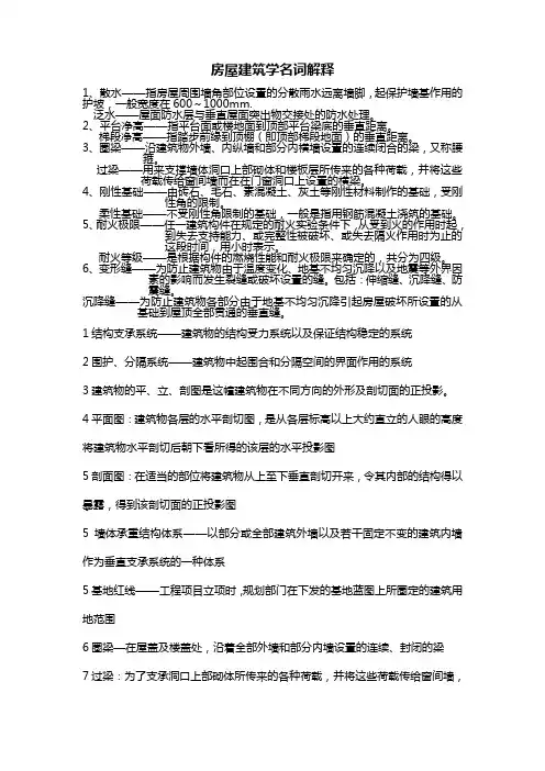房屋建筑学名词解释