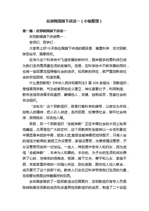反邪教国旗下讲话一（小编整理）