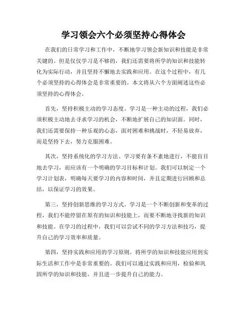 学习领会六个必须坚持心得体会
