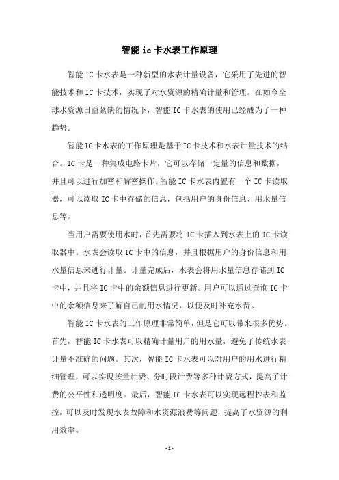 智能ic卡水表工作原理