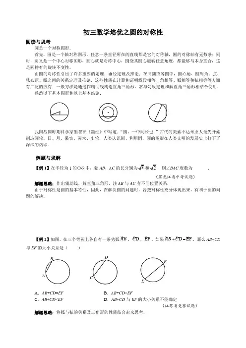 初三数学培优之圆的对称性