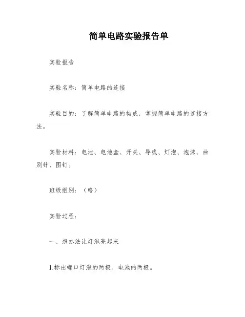 简单电路实验报告单