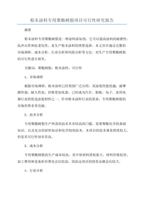 粉末涂料专用聚酯树脂项目可行性研究报告