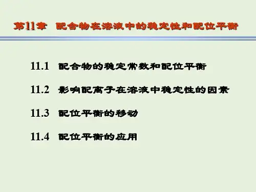 第11章   配合物在溶液中的稳定性和配位平衡 11.2   影响配离子在溶液中稳定性的因素