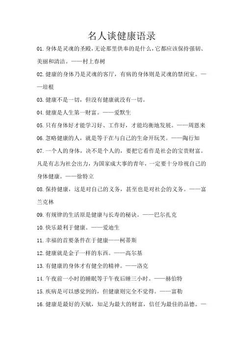 名人谈健康语录
