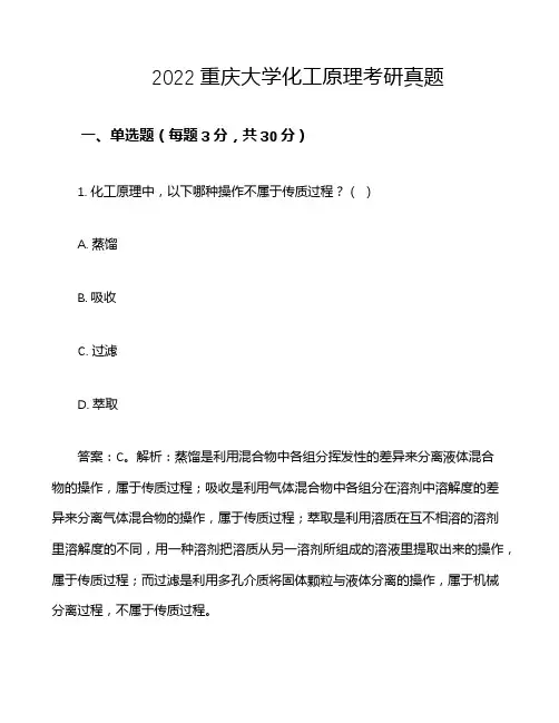 2022重庆大学化工原理考研真题