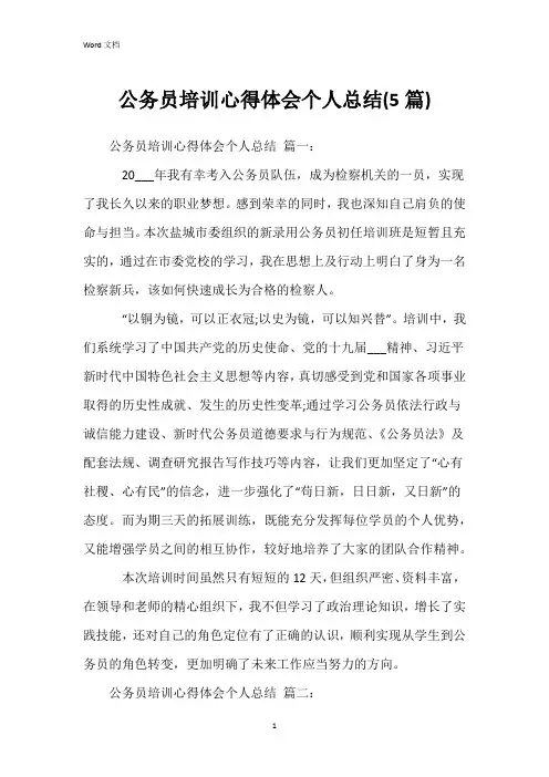 公务员培训心得体会个人总结(5篇)