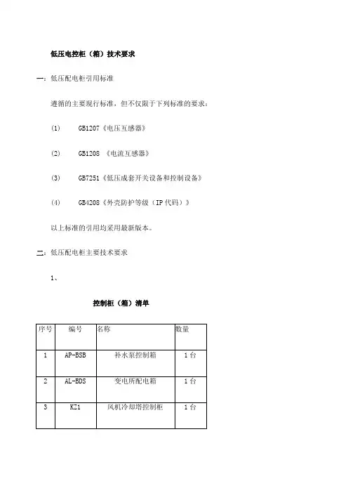 低压配电柜技术要求