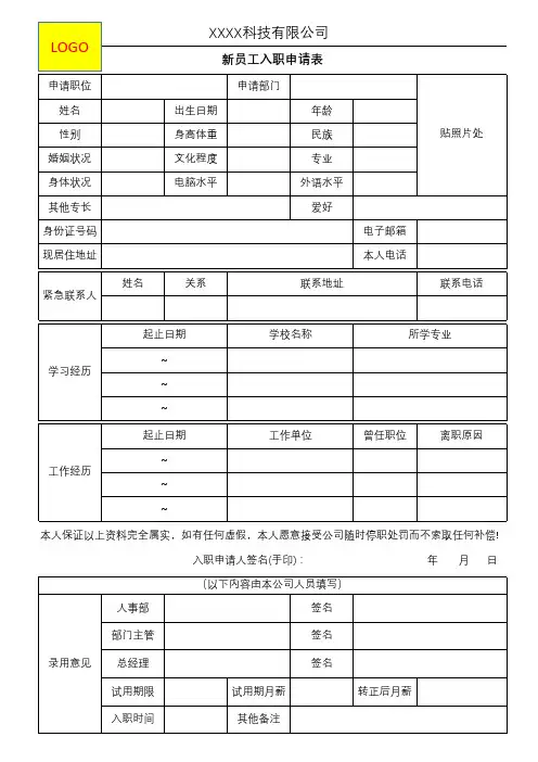 新员工入职申请表