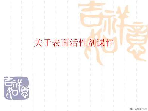 表面活性剂课件课件