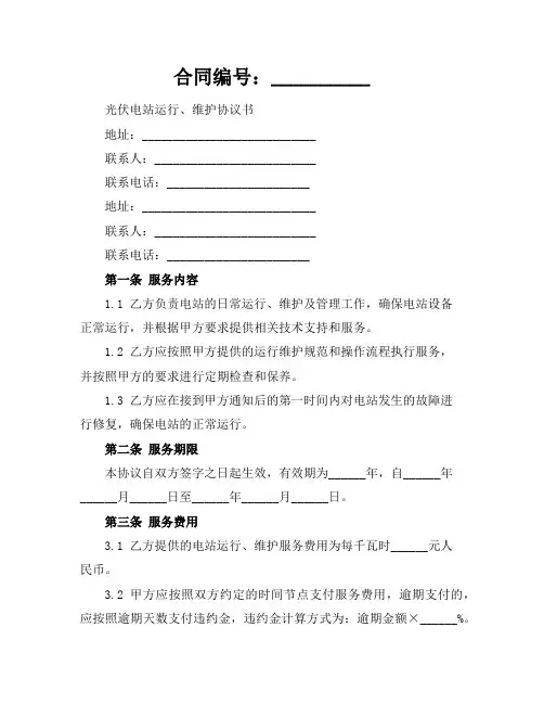 光伏电站运行、维护协议书参考