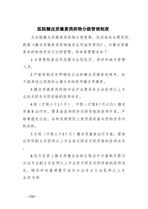 医院糖皮质激素类药物分级管理制度