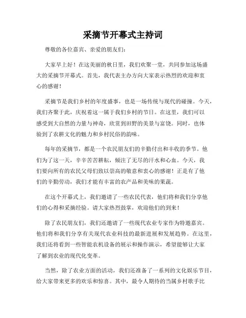 采摘节开幕式主持词