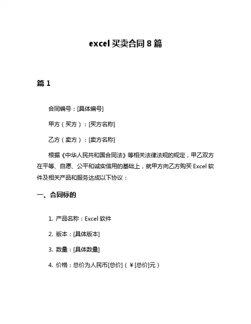 excel买卖合同8篇