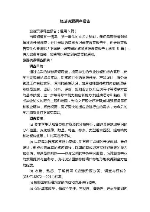 旅游资源调查报告