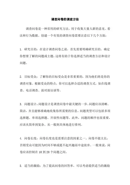 调查问卷的调查方法